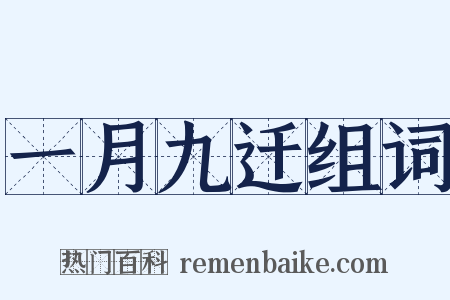 一月九迁组词是什么意思的图片